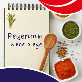 Рецепты и все, что касается еды
