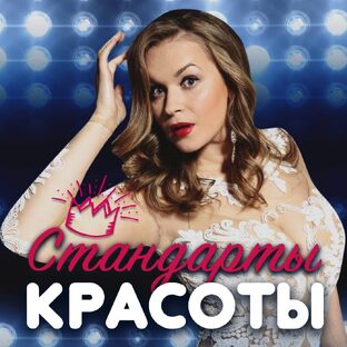 Сериал «СТАНДАРТЫ КРАСОТЫ» (2 сезона)