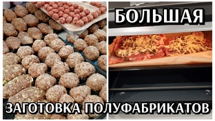 Заготовка полуфабрикатов и еды впрок