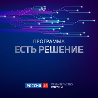 Программа «Есть решение»
