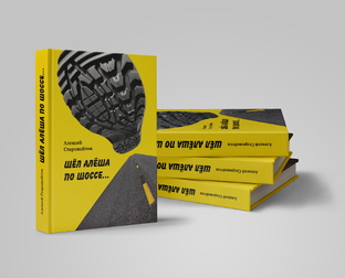 "Шел Алеша по шоссе...", а сегодня идет к Вам. Встречайте!