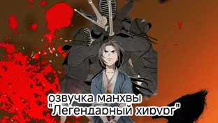 озвучка манхвы 
"Легендарный хирург"  
