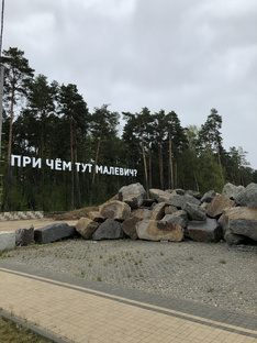 Парк Малевича