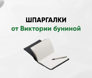 Шпаргалки от Буниной Виктории