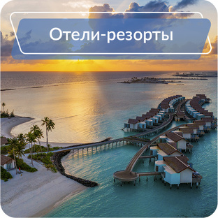 Отели на Мальдивах