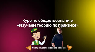 Обществознание | Изучаем теорию ЕГЭ по практике