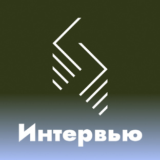 Интервью