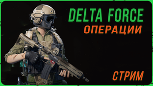 Delta Force