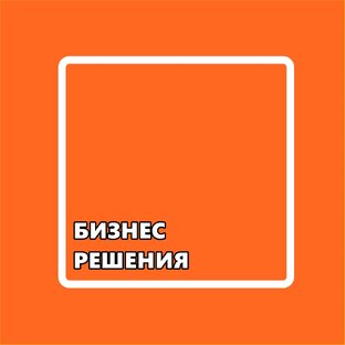 БИЗНЕС_РЕШЕНИЯ