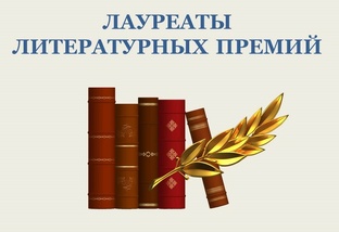 Книги-лауреаты литературных премий