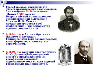 Трансфломаторы