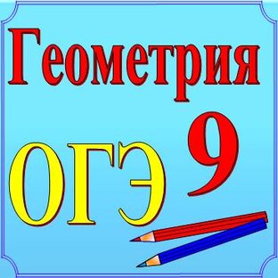 Геометрия, 9 класс. Задачи ОГЭ