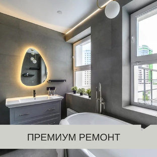 Готовое решение «Премиум ремонт»