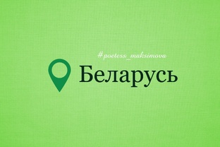 Беларусь