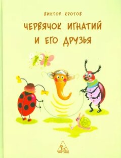 В. Кротов "Червячок Игнатий и его друзья"