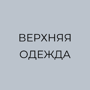 ВЕРХНЯЯ ОДЕЖДА