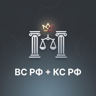 Верховный и Конституционный суд РФ. Разбор резонансных решений.