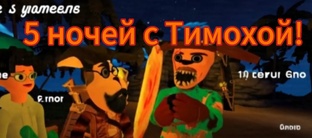 😸✅5 НОЧЕЙ С ТИМОХОЙ 😸✅