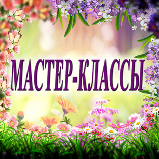 МАСТЕР-КЛАССЫ