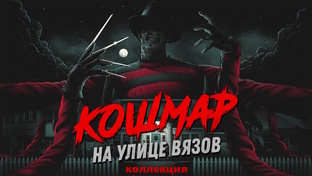 Кошмар на улице Вязов: Коллекция