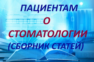 СТАТЬИ О СТОМАТОЛОГИИ