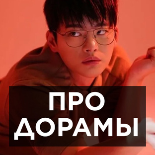 Про дорамы