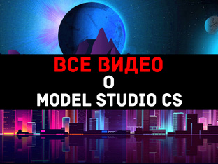 ВСЕ ВИДЕО О MODEL STUDIO CS