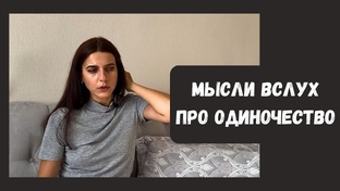 Мысли вслух