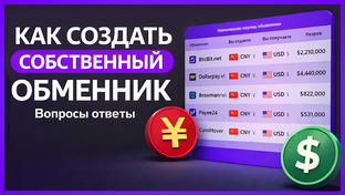 Бизнес на обмене