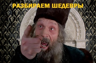 Разбираем шедевры