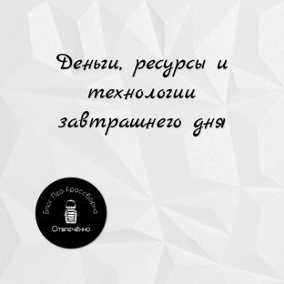 Экономика и будущее