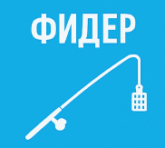 Фидер
