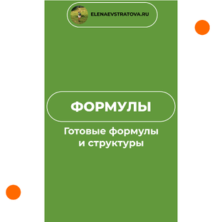 Формулы, Шаблоны, Схемы, Структуры и Подборки