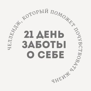21 день заботы о себе