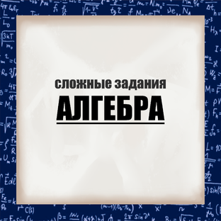 Сложная алгебра