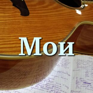 Мои