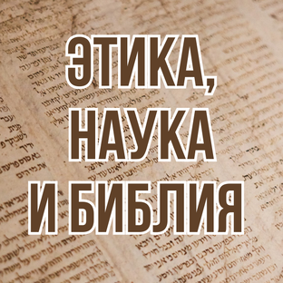 Этика, наука и Библия (2001, цикл лекций Виталия Олийника)
