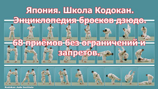 Броски дзюдо. Школа Кодокан. Учебные фильмы.