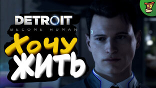 Detroit: Become Human (Детройт) Прохождение