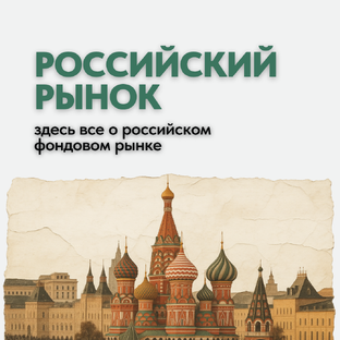 Российский рынок