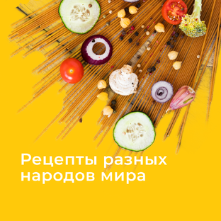 Рецепты разных народов мира