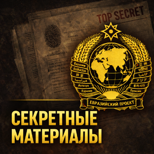 Секретные материалы 