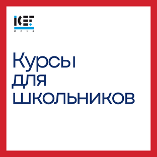 Курсы МИЭФ для школьников