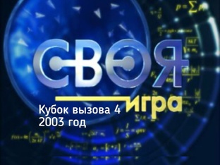 Своя игра. Кубок вызова 4 (2003)