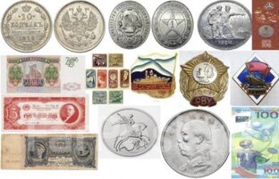 Мои монеты и банкноты 