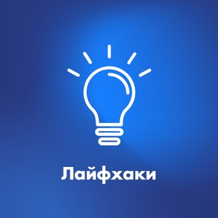 Лайфхаки для жизни