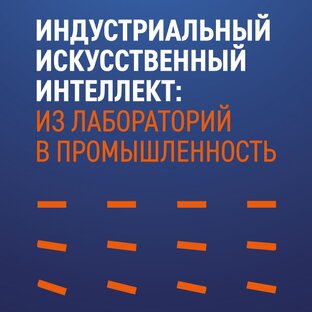 Конференция "Индустриальный ИИ: из лабораторий в промышленность"