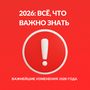 ГОРЯЧАЯ ЛИНИЯ 2026. Важнейшие изменения года.
