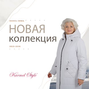 Новая коллекция 2025-2026