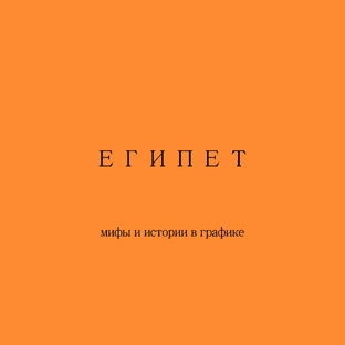 ЕГИПЕТ